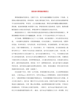 我的高中梦想演讲稿范文 