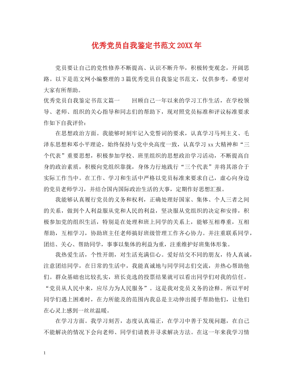 优秀党员自我鉴定书范文20XX年 _第1页