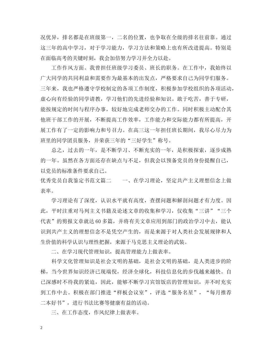 优秀党员自我鉴定书范文20XX年 _第2页