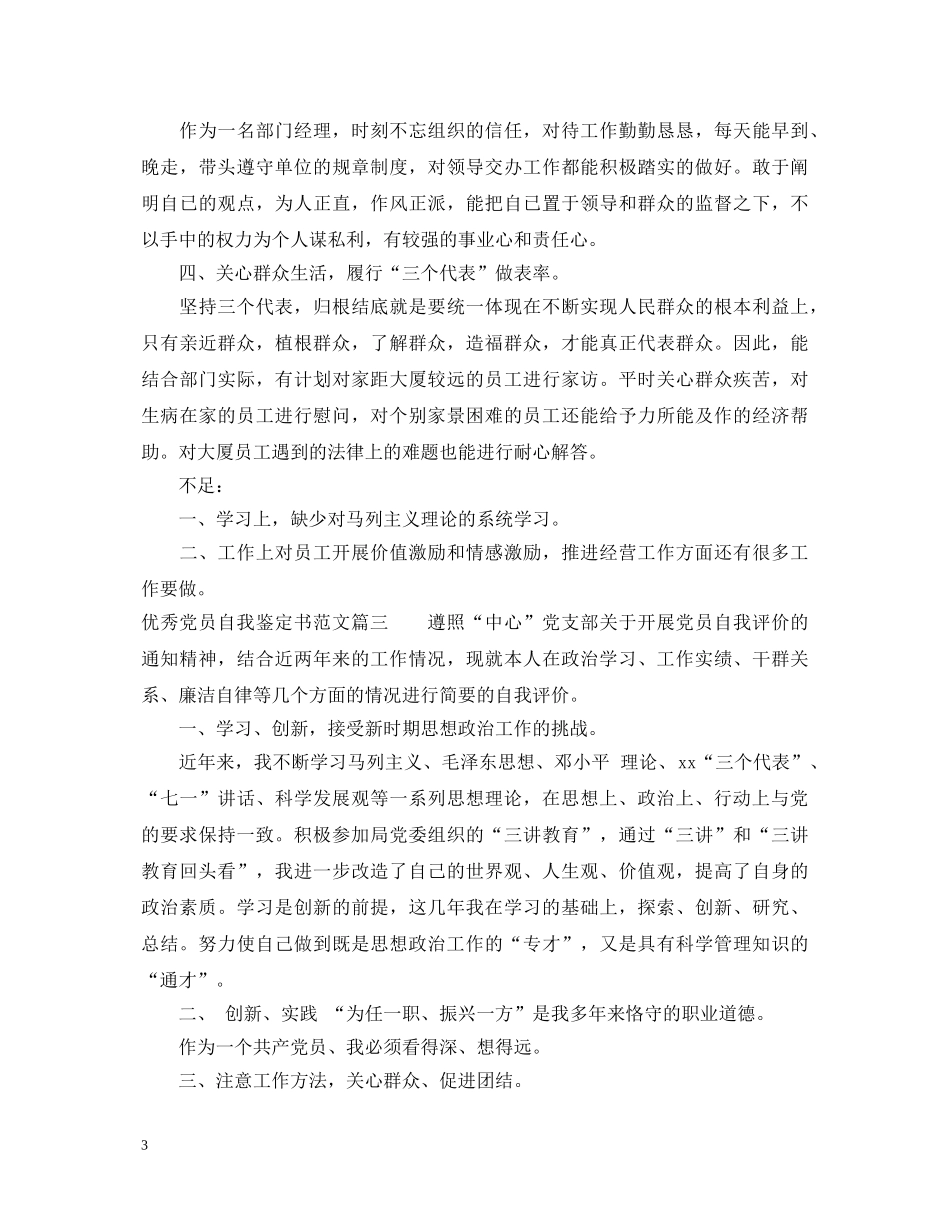 优秀党员自我鉴定书范文20XX年 _第3页