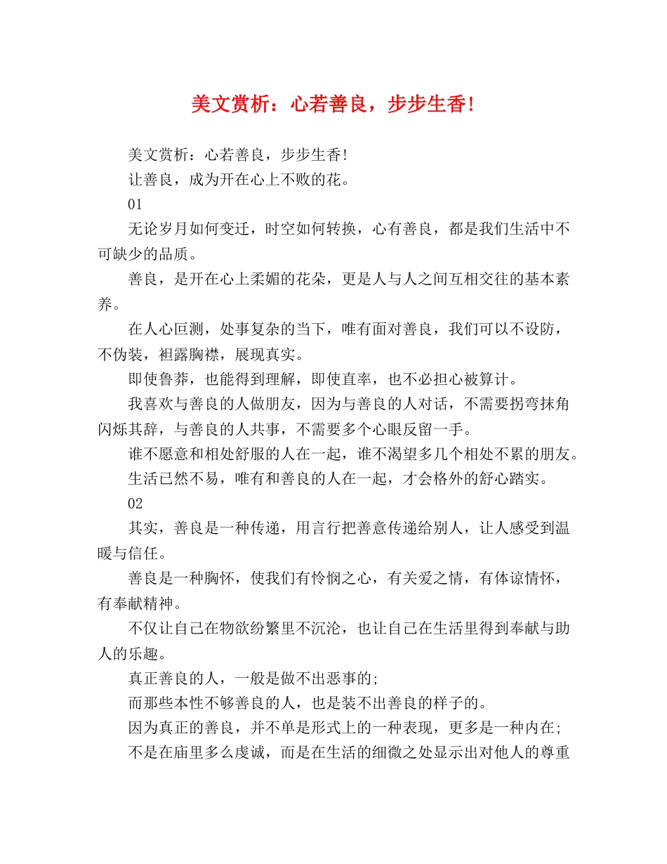 美文赏析心若善良，步步生香! _第1页