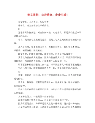 美文赏析心若善良，步步生香! 