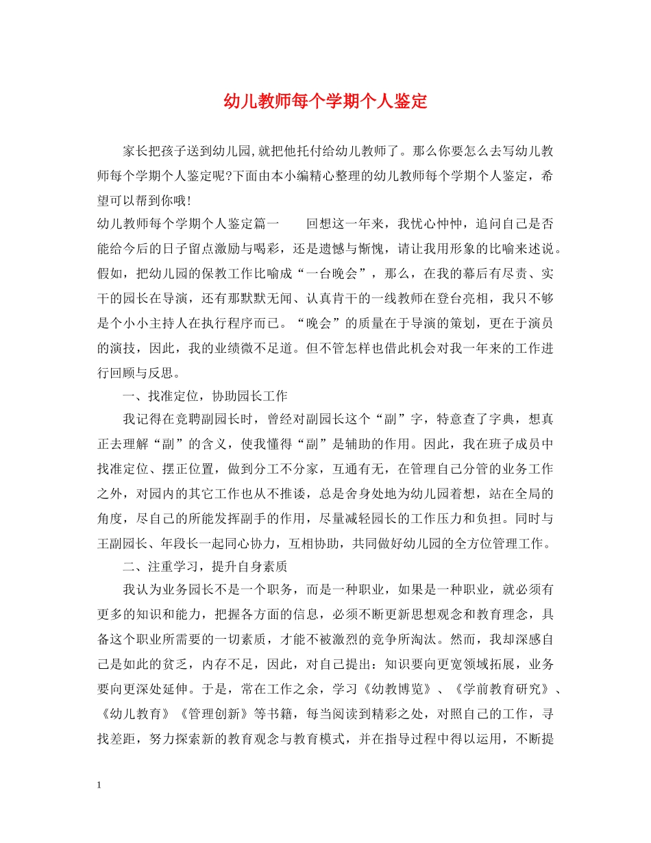 幼儿教师每个学期个人鉴定 _第1页