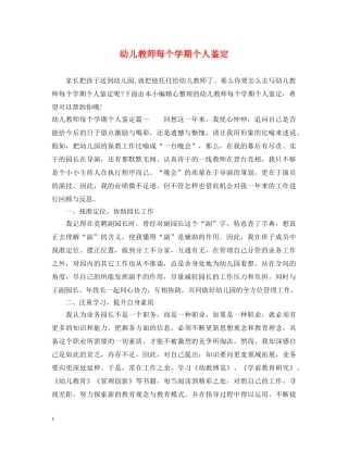 幼儿教师每个学期个人鉴定 
