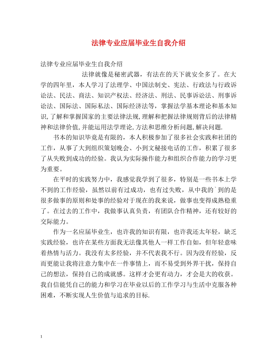 法律专业应届毕业生自我介绍2 _第1页