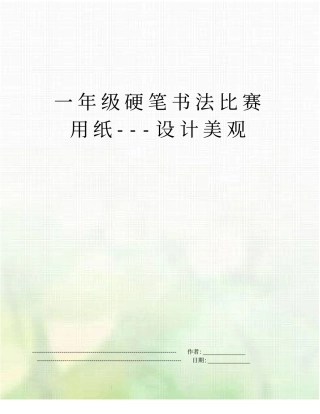 一年级硬笔书法比赛用纸---设计美观