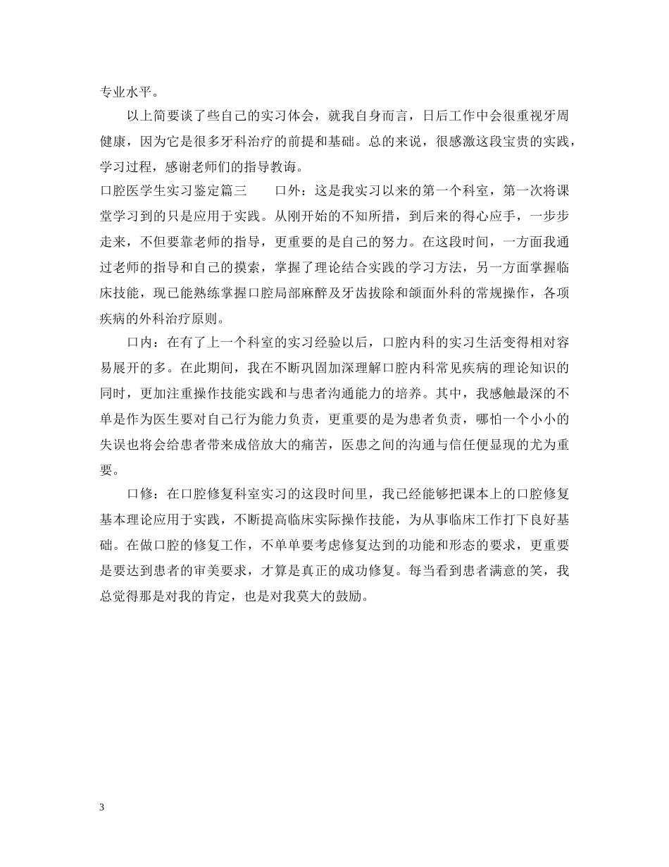 口腔医学生实习鉴定表怎么填 _第3页