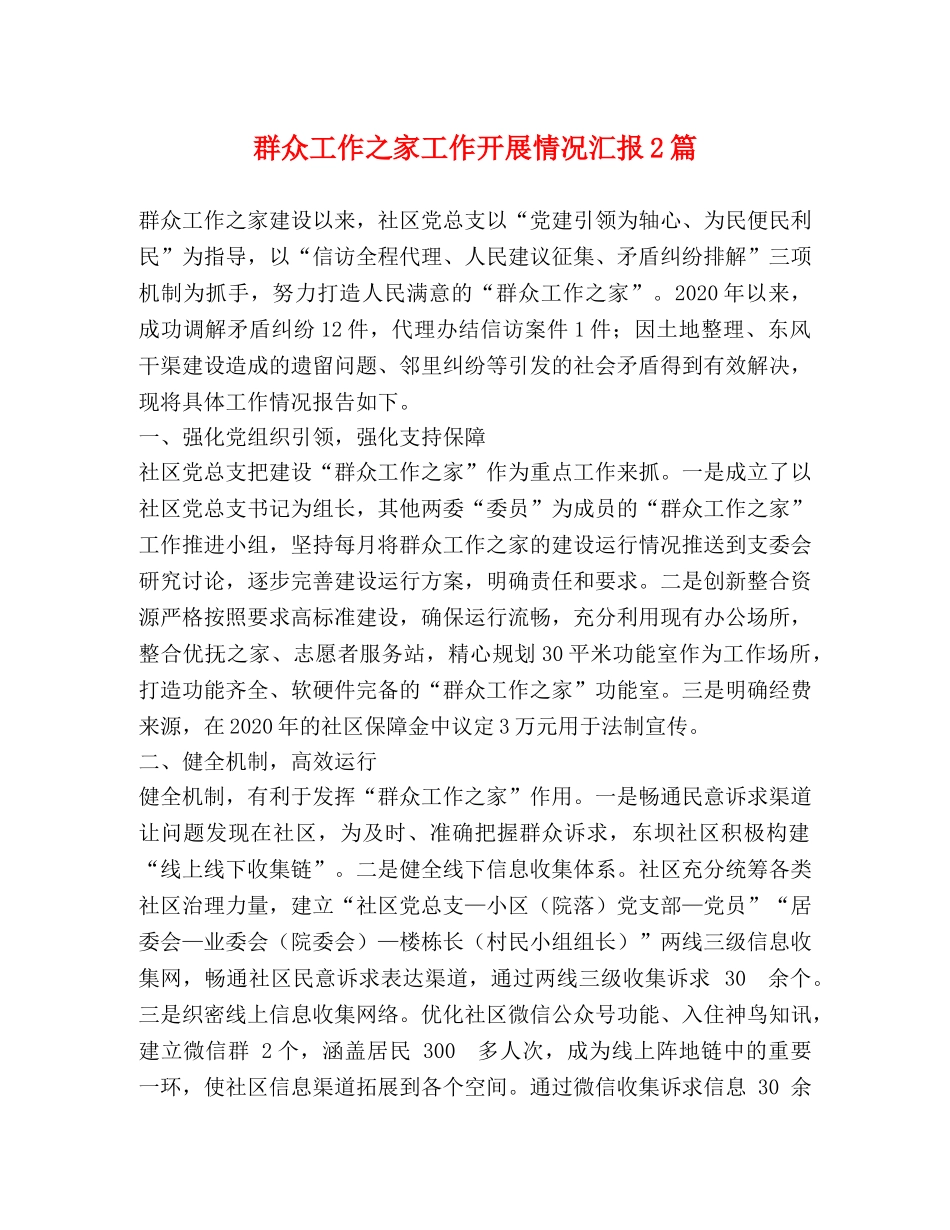 节日讲话-群众工作之家工作开展情况汇报2篇 _第1页