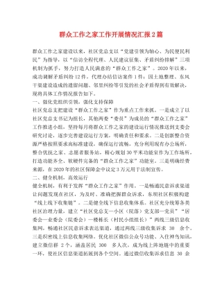 节日讲话-群众工作之家工作开展情况汇报2篇 