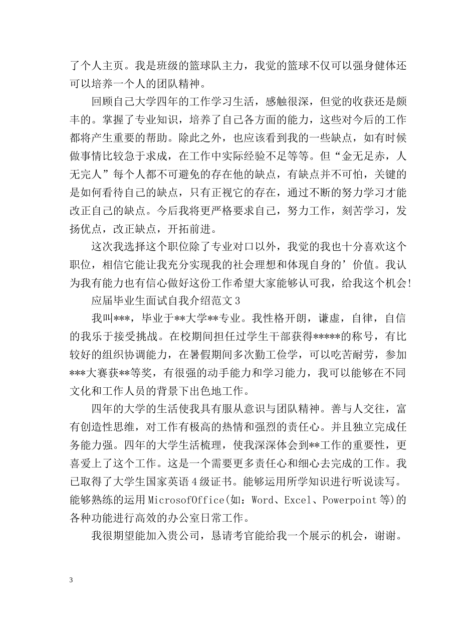 应届毕业生自我介绍「面试」 _第3页