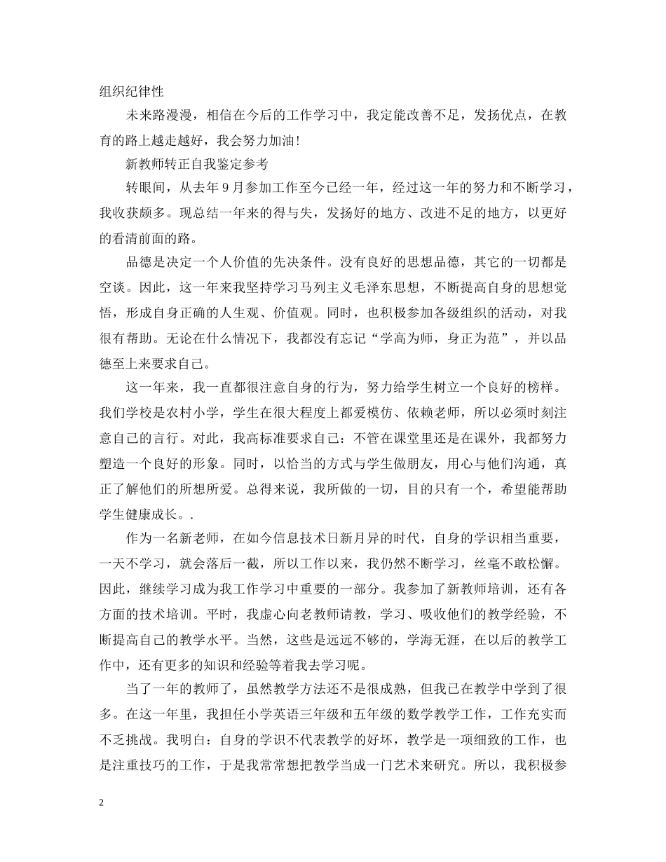 新教师优秀的转正自我鉴定 _第2页