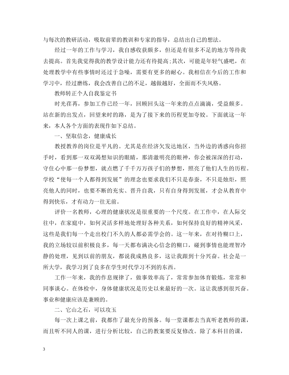 新教师优秀的转正自我鉴定 _第3页