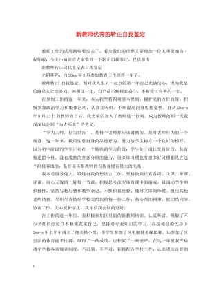 新教师优秀的转正自我鉴定 