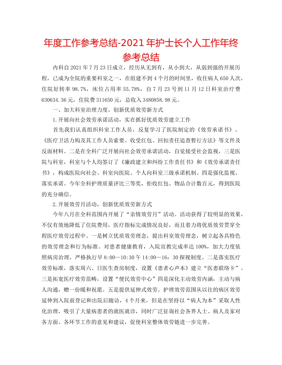 年度工作参考总结-2024年护士长个人工作年终参考总结 _第1页
