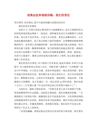 迎奥运促和谐演讲稿我们的责任 