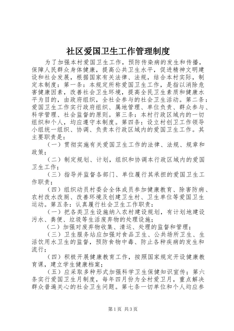 社区爱国卫生工作管理制度_第1页