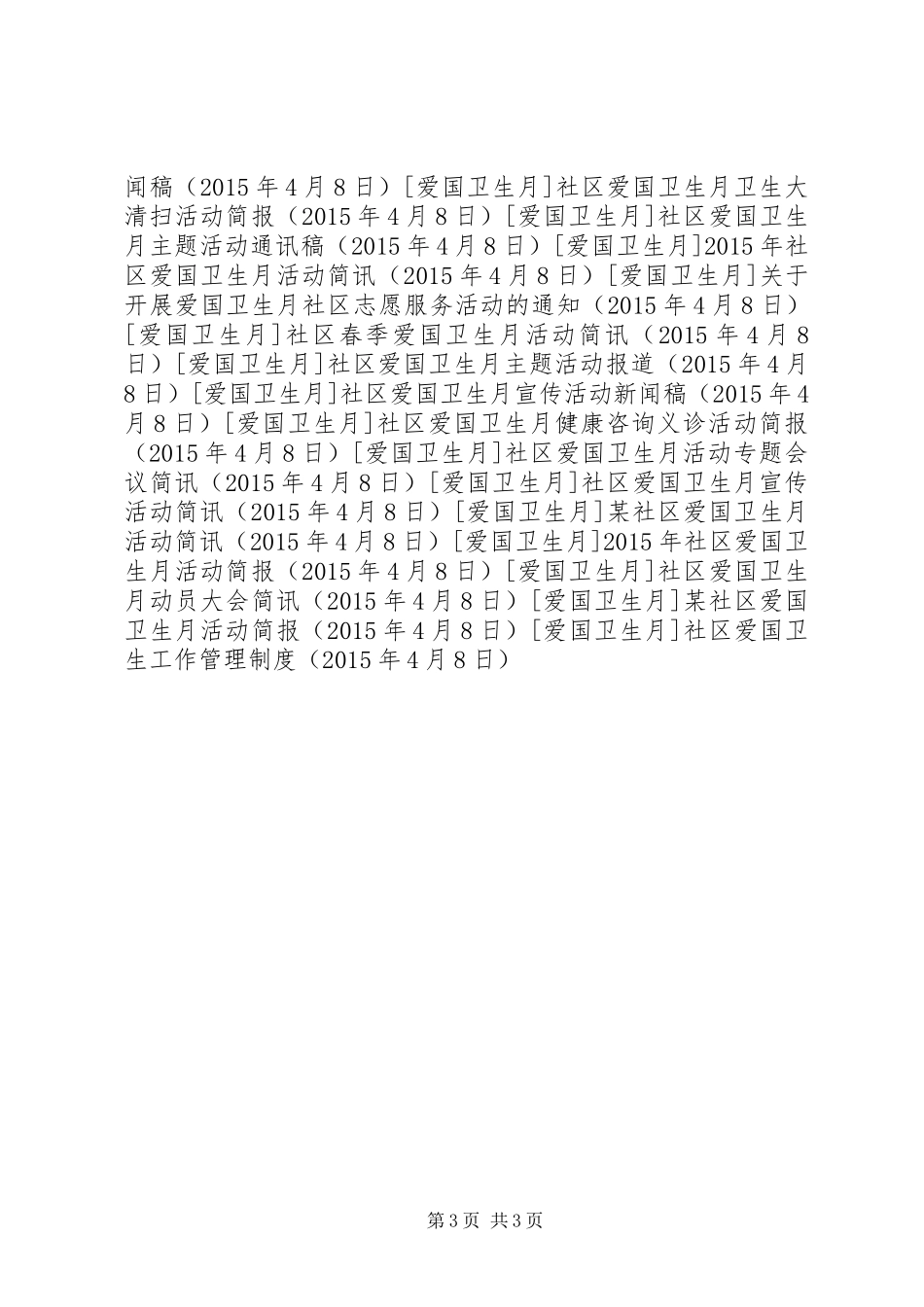 社区爱国卫生工作管理制度_第3页