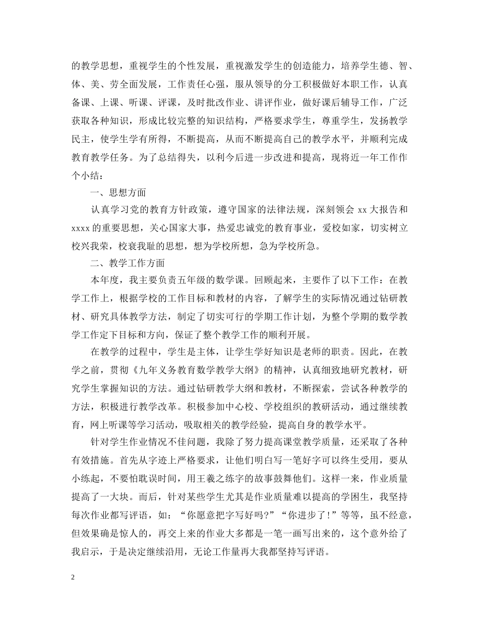 2024小学教师个人述职报告范文 _第2页