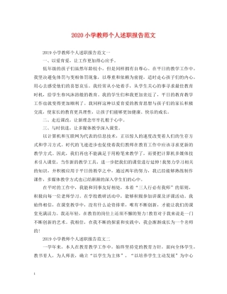 2024小学教师个人述职报告范文 