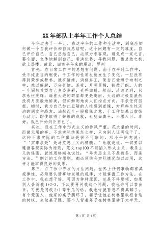 XX年部队上半年工作个人总结