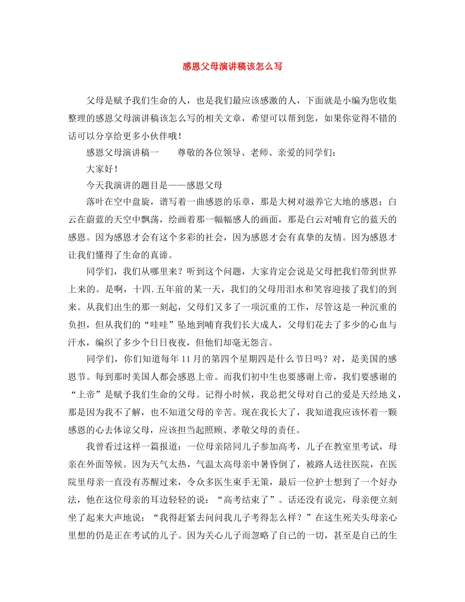 感恩父母演讲稿该怎么写 _第1页