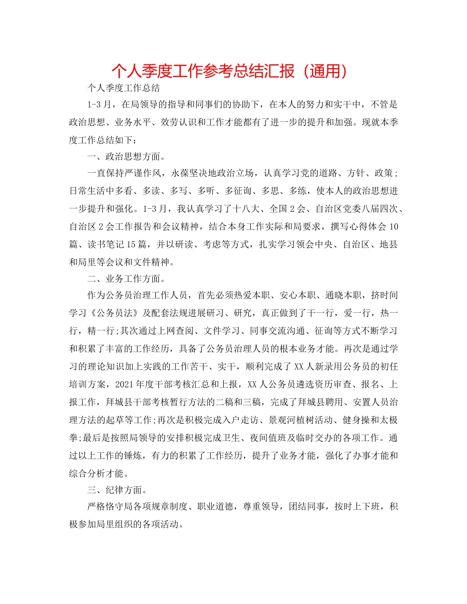 个人季度工作参考总结汇报（通用） _第1页
