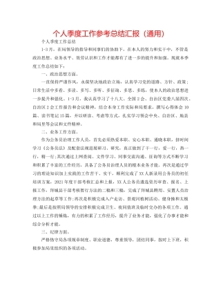 个人季度工作参考总结汇报（通用） 