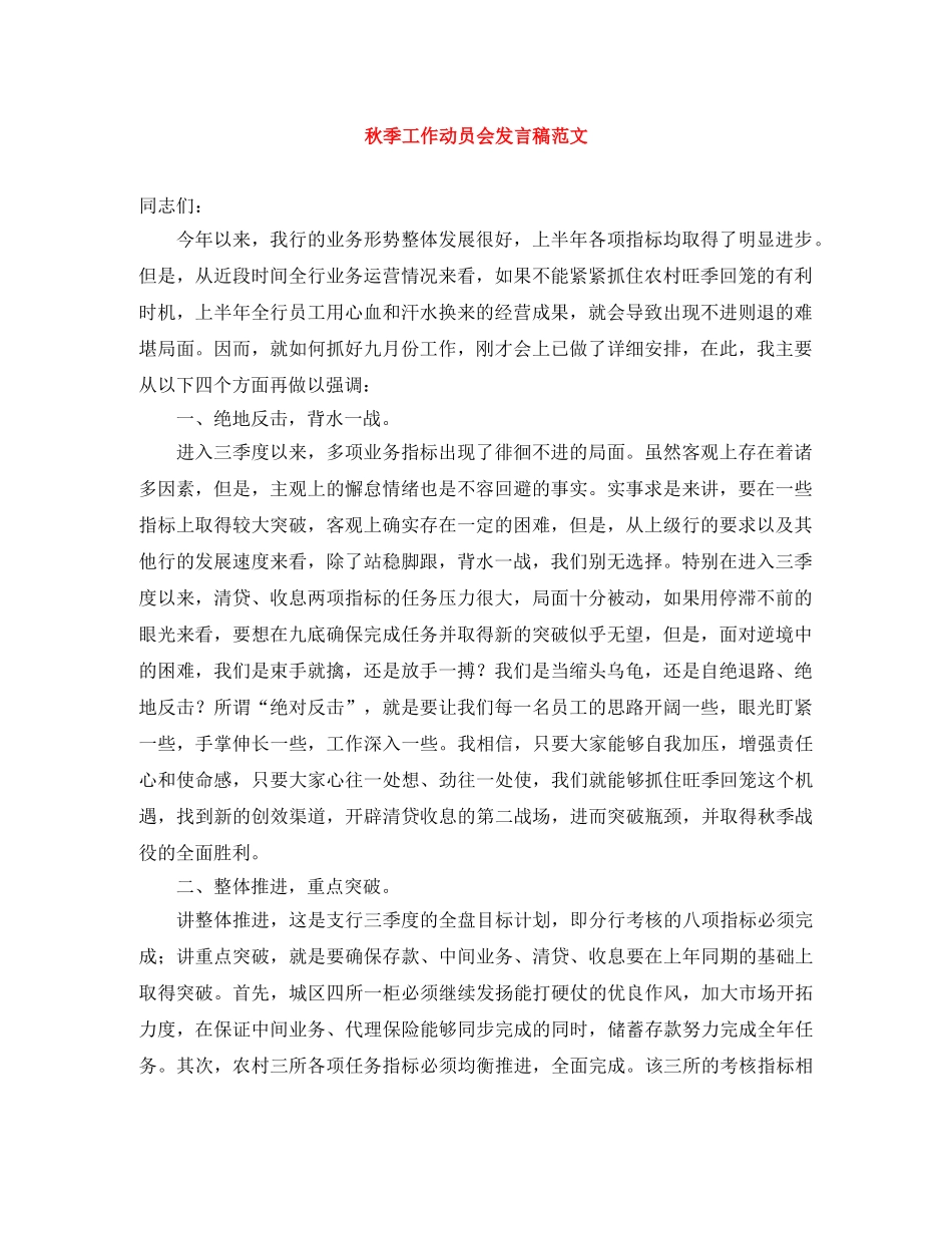 秋季工作动员会发言稿范文 _第1页