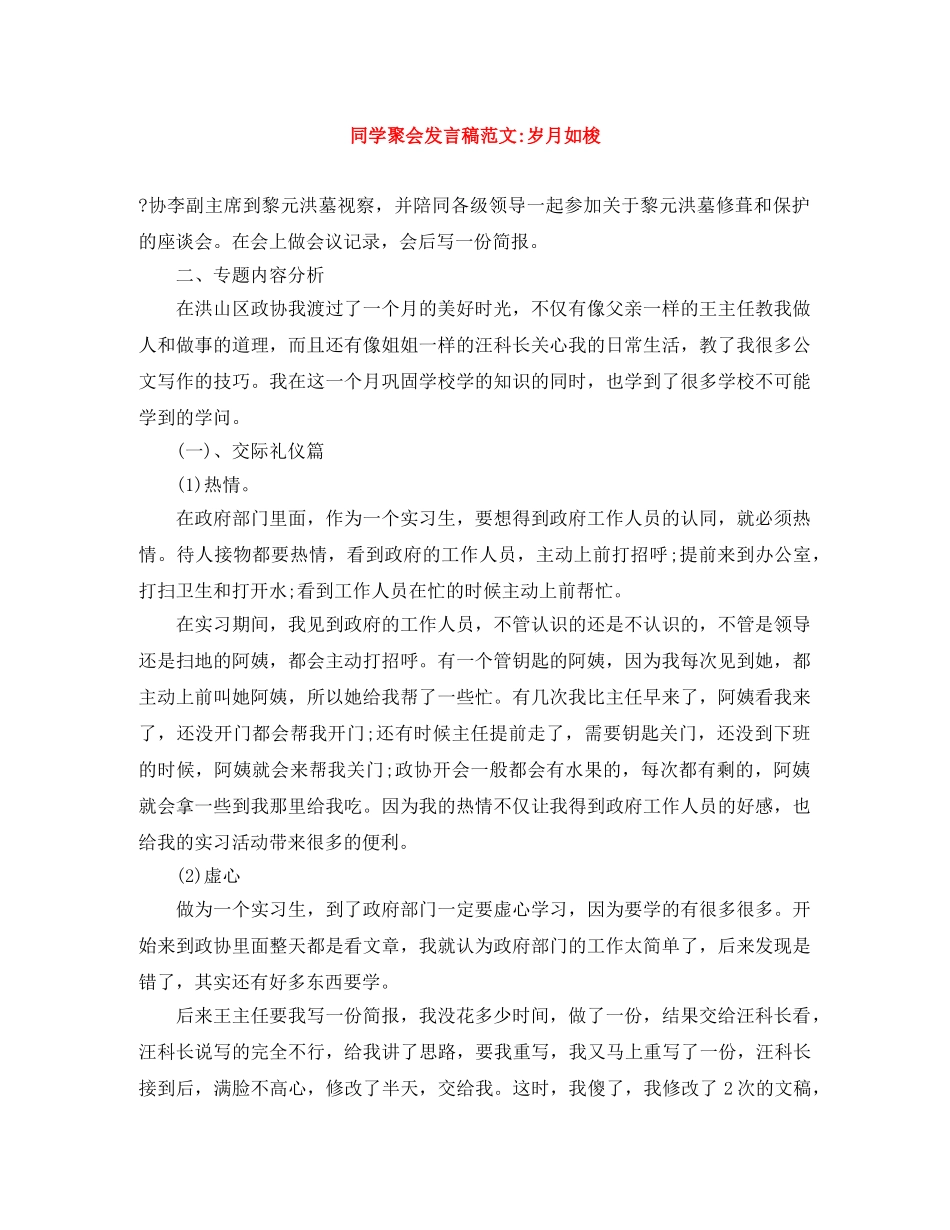 同学聚会发言稿范文-岁月如梭 _第1页