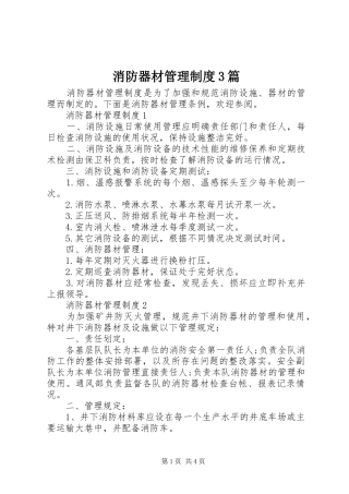 消防器材管理制度3篇