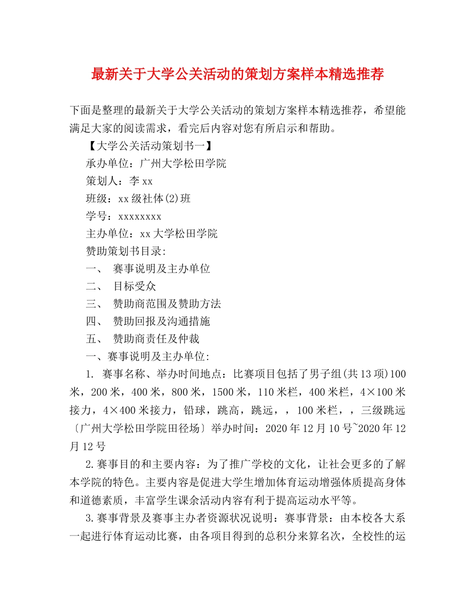 最新关于大学公关活动的策划方案样本精选推荐 _第1页