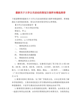 最新关于大学公关活动的策划方案样本精选推荐 