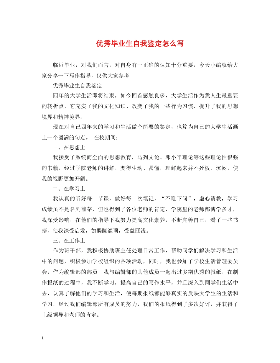 优秀毕业生自我鉴定怎么写 _第1页