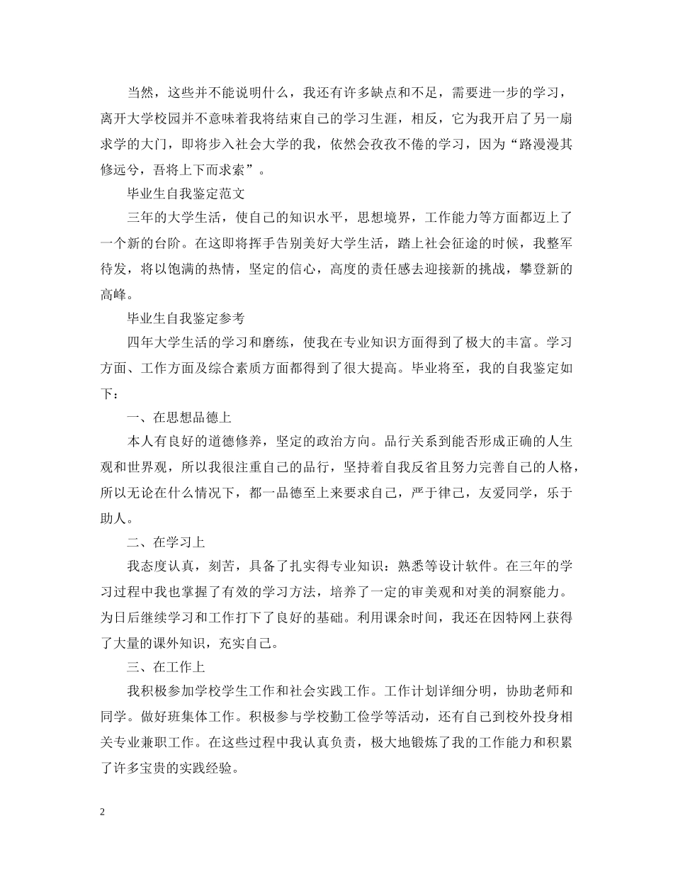 优秀毕业生自我鉴定怎么写 _第2页
