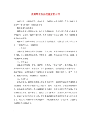 优秀毕业生自我鉴定怎么写 