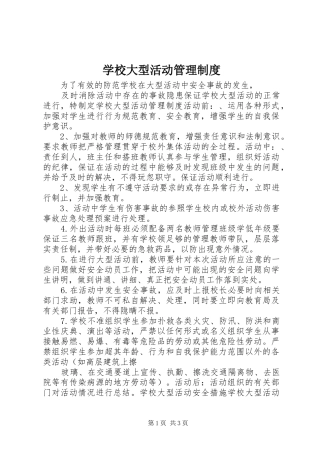 学校大型活动管理制度