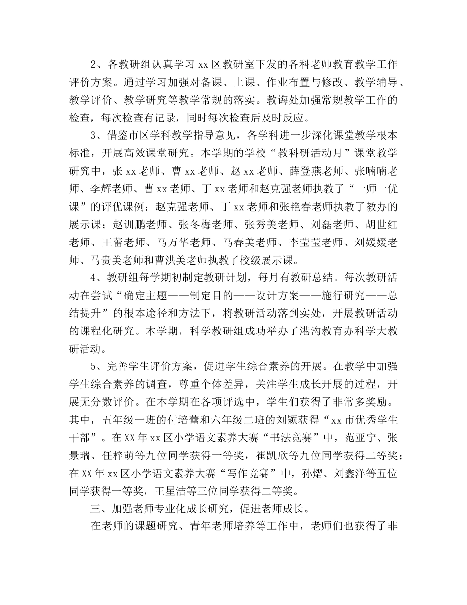 小学春季期教导处工作参考总结（通用） _第2页