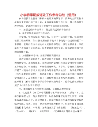 小学春季期教导处工作参考总结（通用） 