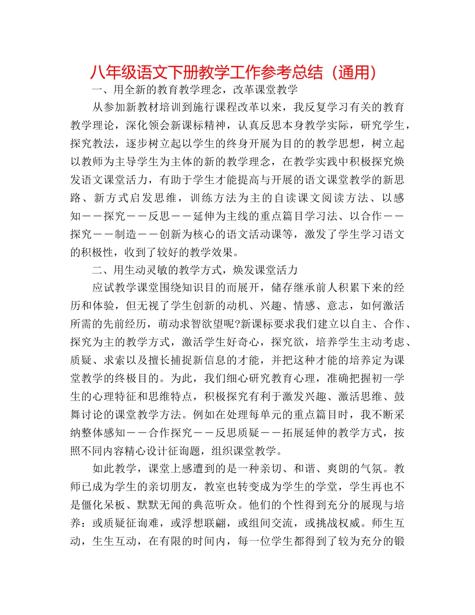 八年级语文下册教学工作参考总结（通用） _第1页