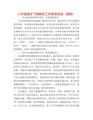八年级语文下册教学工作参考总结（通用） 