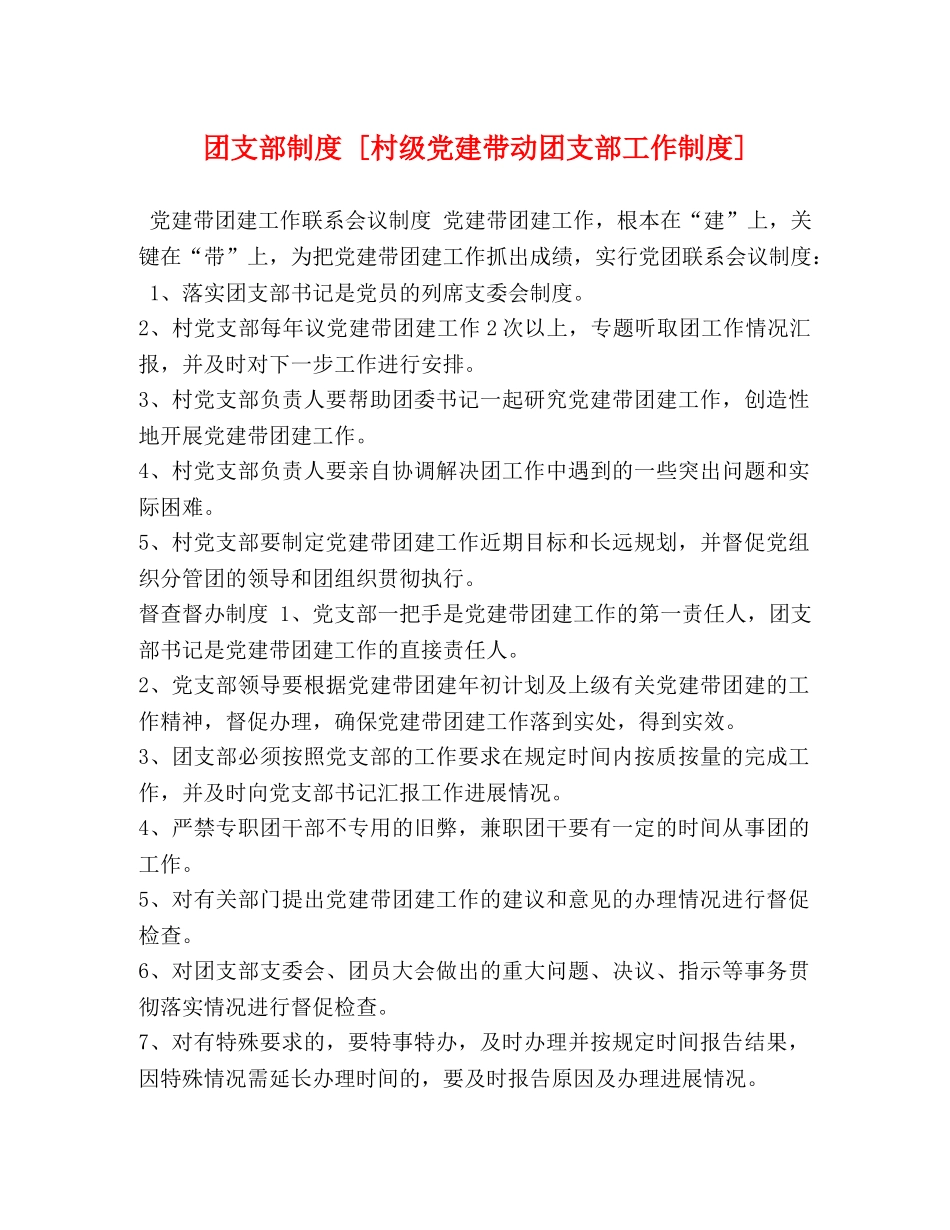 团支部制度 [村级党建带动团支部工作制度] _第1页