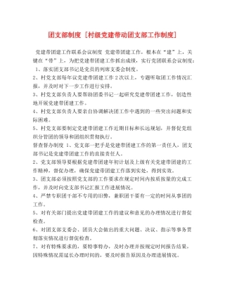 团支部制度 [村级党建带动团支部工作制度] 