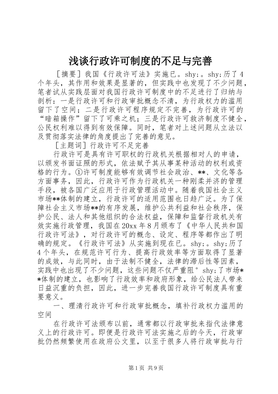 浅谈行政许可制度的不足与完善_第1页