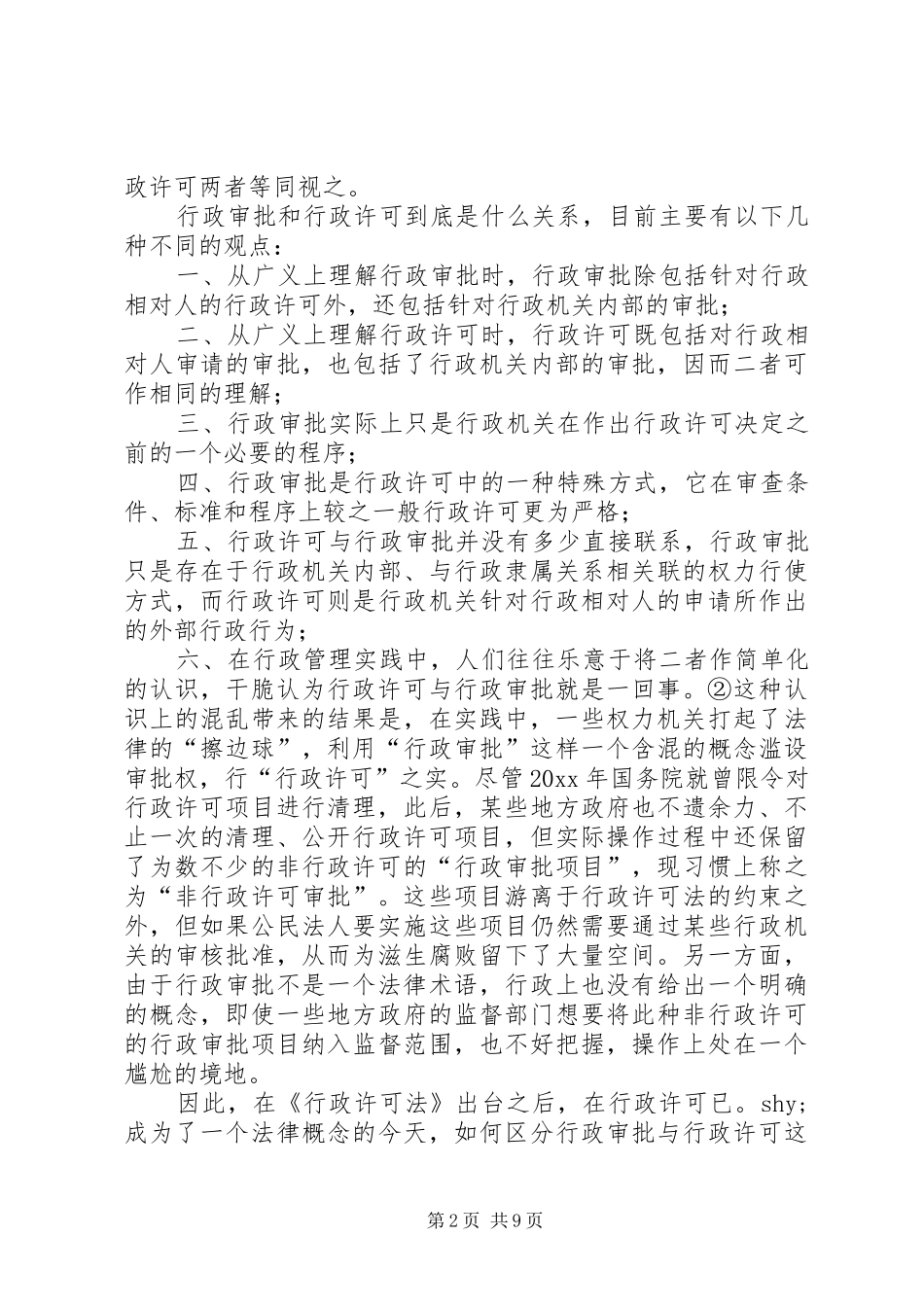 浅谈行政许可制度的不足与完善_第2页