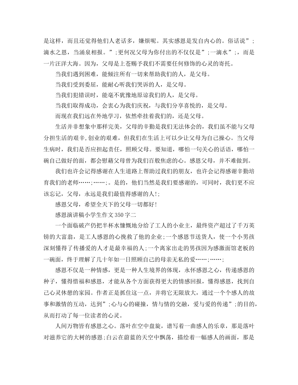 感恩演讲稿小学生作文350字 _第2页