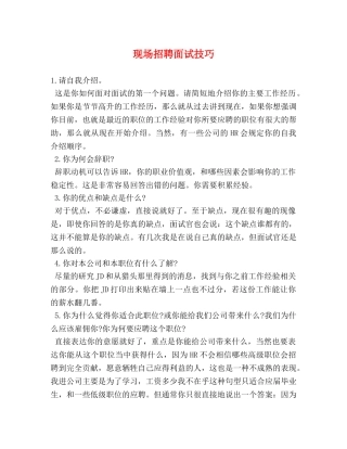 现场招聘面试技巧 
