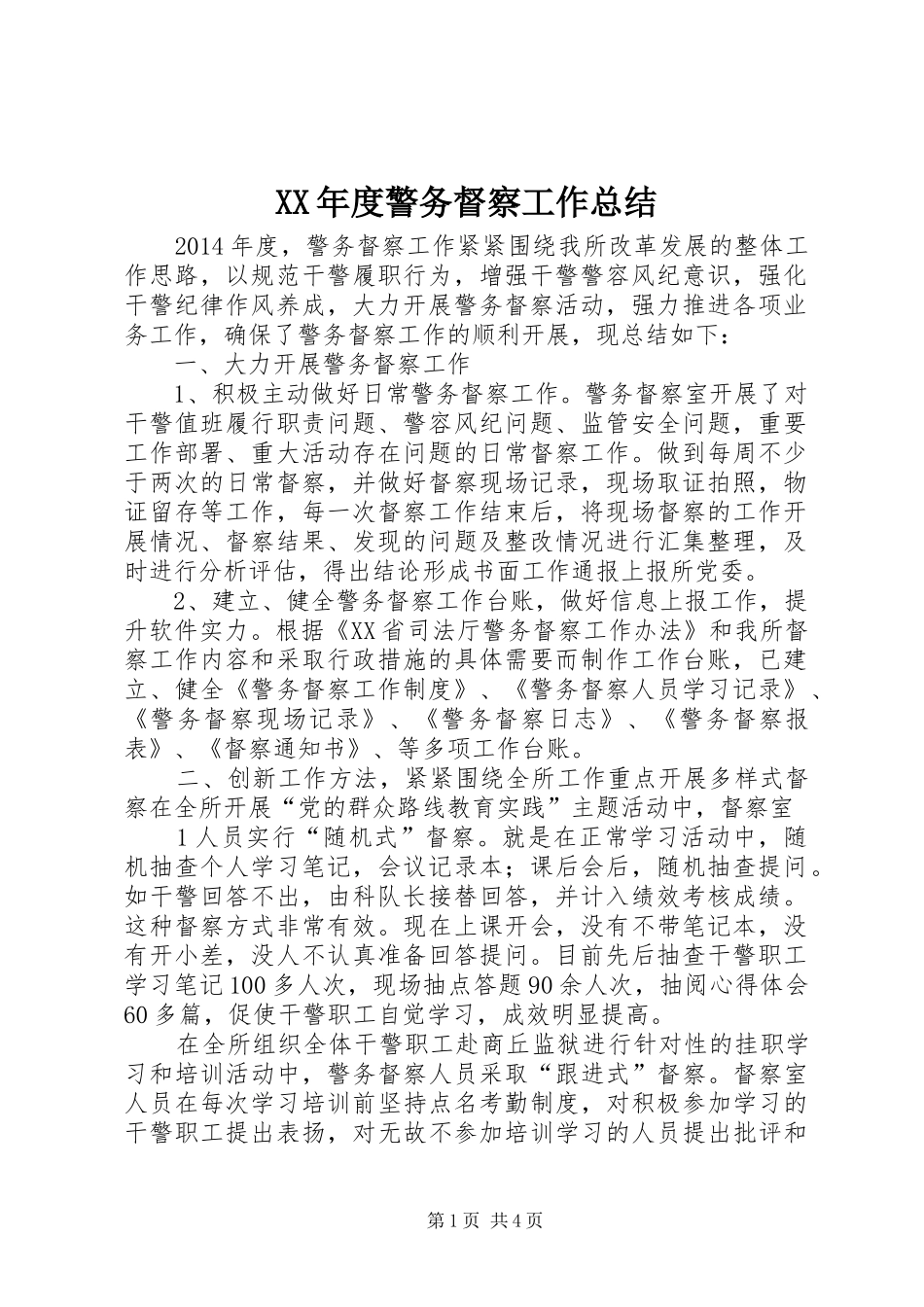 XX年度警务督察工作总结_第1页