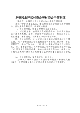 乡镇民主评议村委会和村委会干部制度