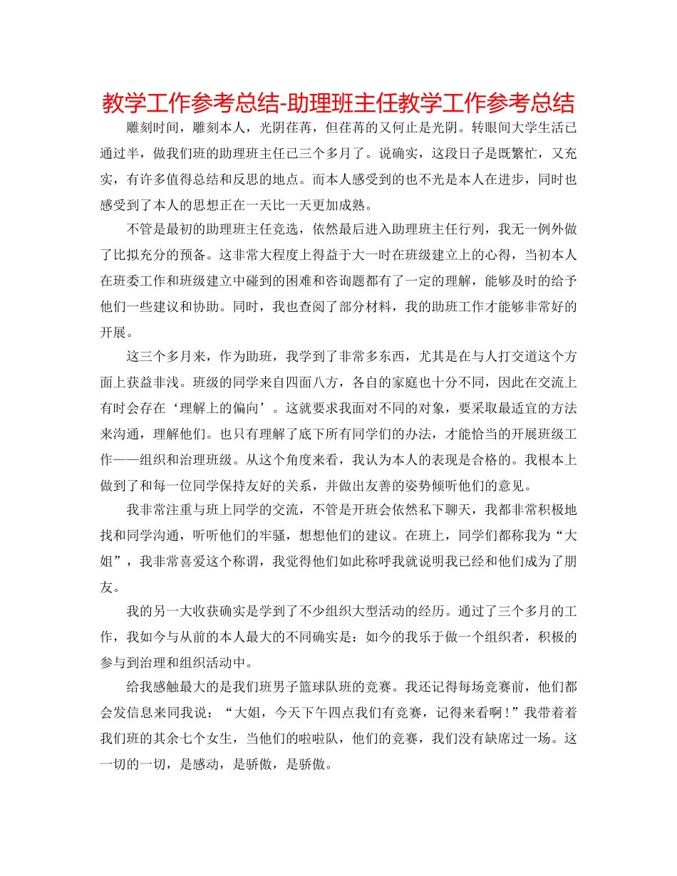 教学工作参考总结-助理班主任教学工作参考总结 _第1页