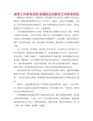 教学工作参考总结-助理班主任教学工作参考总结 